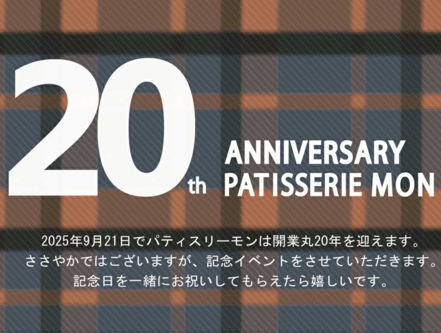 パティスリーモン 20th ANNIVERSARY  パティスリーモン 20th ANNIVERSARY